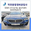 대응카센타 | 울산카센터 수입차 도색 비용 합리적인 곳 울산 bmw 서비스센터보다 만족스러운 이유