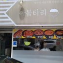 아름타리식당