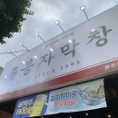 봉자막창 첨단점 | 봉자막창 광주첨단점) 무한리필 팥빙수까지?! 여긴 고기천국