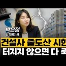 PF 부실 건설사 줄도산 시한폭탄... 터지지 않으면 결국 다 죽는다 (박은정 감정평가사 1부) 이미지