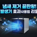 냄새 제거의 끝판왕 오존 발생기(Ozone Generator), 효과와 주의사항 리얼 후기
