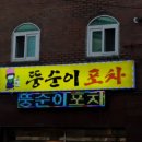 뚱순이포차