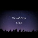 The Lord's Prayer // 주기도문 영어로 ㆍ성경말씀 Matthew 6:9~13上 이미지