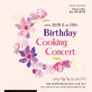 제14회 이안삼카페 Birthday Cooking Concert 이미지