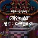 혠 | 건대 포인트나인, 극쫄 3인의 발연기와 함께하는 공포인생테마 잭인더쇼 후기
