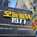 안양대 맛집! 안양 어반포레 맛집 &lt;오늘통닭 안양점&gt; 솔직 후기