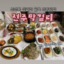 가족상 | 주세요 기사님: 전주에 막걸리집 한둘이 아닌데.. 나:상호명이 전주막걸리요! ‘전주막걸리’ 가족상 후기