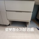 노원-현장-1344 | 인천 싱크대 서랍장 직배수 로봇청소기장 리폼 후기