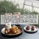 퍼즈 | [전남 | 여수] 돌산 대형 베이커리 카페 ❝퍼즈❞ 후기