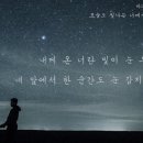 오늘도;빛나는너