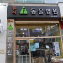 쥬시동물병원 이미지