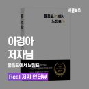 느낌표 | 《물음표에서 느낌표》 이경아 저자 후기