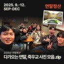 흥미진진 영어 성경교실 | 다가오는 연말, 죽우교 사진 모음 zip📸