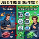 알스타PC[(주)모두피씨] | USB 인식 안될 때 제가 직접 해결한 현실적인 방법 7가지 방법