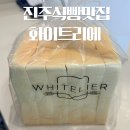 명신고등학교 | 진주 식빵 맛집 화이트리에 추천 메뉴 가격 주차장 후기