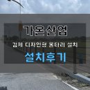 모던종합건설 | 디자인형울타리설치 김제 벽골제 지평선 축제대비 작업후기