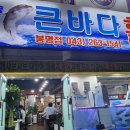 운천바다활어횟집 이미지
