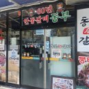 동부숯불갈비 | 안동 동부숯불갈비 – 현지인 추천 갈비골목 맛집 솔직 후기
