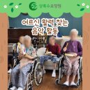 안산충전소 | 부모님 활력 찾아주는 치매 예방 놀이! 안산 본오동 사동 요양원 어르신들의 음악 활동