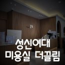 끌림헤어 | 성북구 성신여대미용실 더끌림 헤어샵 히피펌 후기