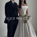 로코코1 | 웨딩메이크업(1) | 로코코 | 메이크업 상담 후기, 인천메이크업