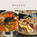 벌떡 장어 | [시흥/배곧 맛집] 배곧 애견동반식당 장어 맛집 &#34;벌떡풍천장어&#34; 내돈내산 후기
