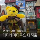 테지움사파리 | 제주 애월 가볼만한곳 테디베어하우스 테지움 아이와함께 여행 만들기 체험 포토존 추천