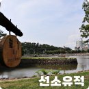 선소유적공원 이미지