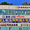 분당LNS학원