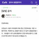 오킹 팬카페 공지 뜸...jpg 이미지