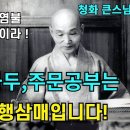 무간수와 일행삼매, 나무아미타불 장엄염불(진주대법회) 이미지