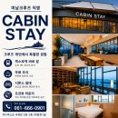 “하룻밤 크루즈 여행을 꿈꾼다”...여수 ‘CABIN STAY’ 이미지