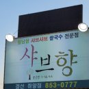 샤브향 경산하양점 이미지