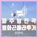 평화의 발 | 파주 임진각 평화곤돌라 후기│민통선 미군기지 캠프그리브스 탄약고 견학 완벽 가이드