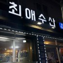 노원 태릉입구역 가성비횟집 최애수산 대방어 웨이팅 후기
