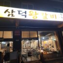 삼덕왕갈비