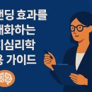 인지심리학 | 브랜딩 효과를 극대화하는 인지심리학 활용 가이드