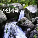 영남알프스계곡산행 / 가인계곡-가인폭포트레킹 이미지