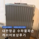 주식회사제주크린2지점 | 대한항공 수하물 파손 보상 가이드 | 스와르미스 24인치 캐리어 보상 후기