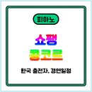 첨단기업로2R(2)-9 | 2025 쇼팽 콩쿠르 2R 한국인 연주 시간표! 이혁·이효·이관욱 새벽 라이브 시청 완벽 가이드