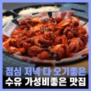 명성쭈꾸미 | 수유역 맛집 가성비 좋고 맛있는 수유 명성쭈꾸미