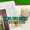 대광고등학교 | ✅신설동 북카페 나들목가족도서관 최고의 피서‼️