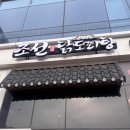 조선닭도리탕 - 경산시 원효로34길 18-4 | [명지] 조선닭도리탕, 명지 술안주 맛집 추천 후기 | 내돈내산 🍗