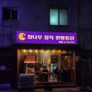달구이 참나무장작 한방통닭 이미지