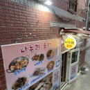 나누리요 | [동래 술집] 동래역술집, “나누리포차” 솔직 후기