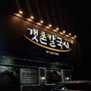 갯촌칼국시 이미지