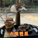 스윗번트