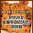 꾸브라꼬숯불두마리치킨 미아점 네이버블로그