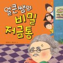 어린이 독서퀴즈(3월) | 인천시교육청계양도서관, 김미희 작가 ‘얼큰쌤의 비밀 저금통’로 3월 어린이독서퀴즈 운영