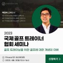 ＜국제골프트레이너협회 세미나＞골프 트레이닝을 위한 골프에 대한 개념의 이해 이미지